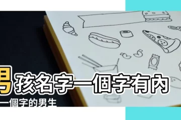 【男生的字一個字的名字】男孩名字一個字有內涵 |一個字的男生男孩名字一個字的取什麼好 |一個字的男生名字大全 |