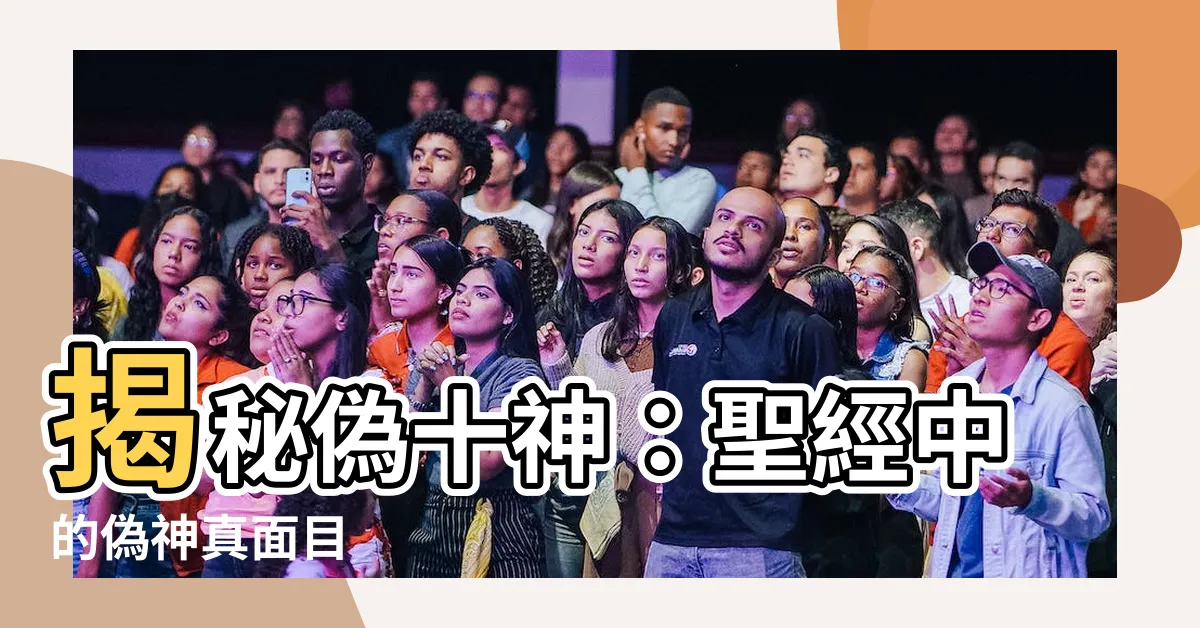 【偽十神】揭秘偽十神：聖經中的偽神真面目