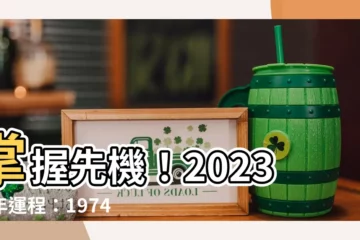 【2023虎年運程1974女】掌握先機！2023虎年運程：1974年屬虎女全方位解析