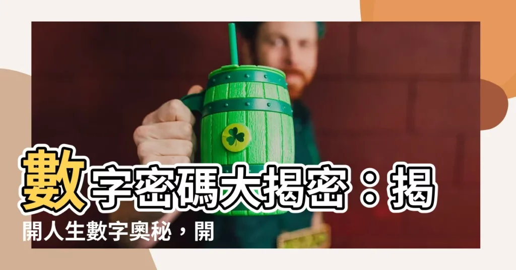 【數字算命法】數字密碼大揭密：揭開人生數字奧秘，開啟無限可能