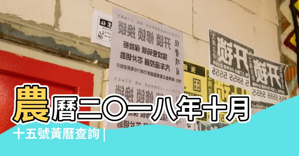 農曆二〇一八年十月十五號黃曆查詢 |11月黃歷算結婚日子十一月有哪些適合結婚的吉日 |2018年11月22日老黃曆 |【2018.11月的黃道吉日】
