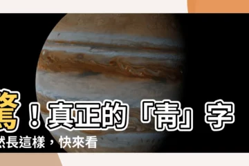 【靑 漢字】驚！真正的「靑」字居然長這樣，快來看看它是什麼意思！