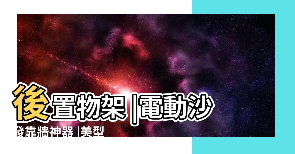 【靠牆電動沙發】後置物架 |電動沙發靠牆神器 |美型電動沙發 |