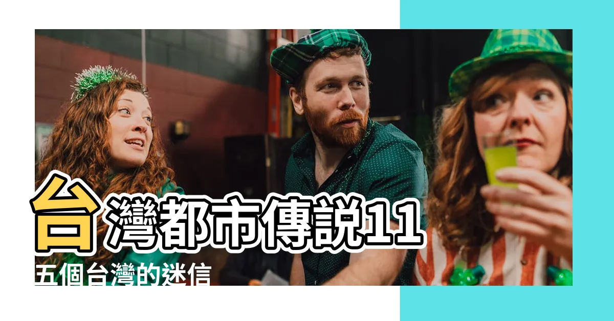【常見迷信】台灣都市傳説11 |五個台灣的迷信 |Taiwanese |