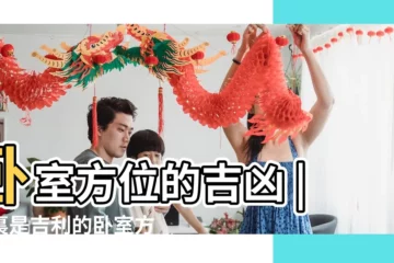 【卧室 方位 吉凶】卧室方位的吉凶 |哪裏是吉利的卧室方位 |怎麼判斷卧室方位吉凶 |