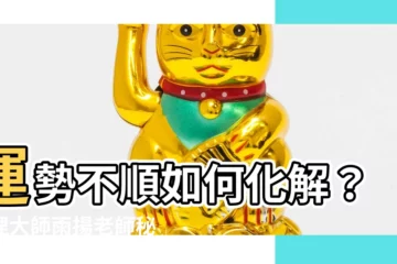 【運勢不順 如何化解】運勢不順如何化解？命理大師雨揚老師秘傳5招改運大法！