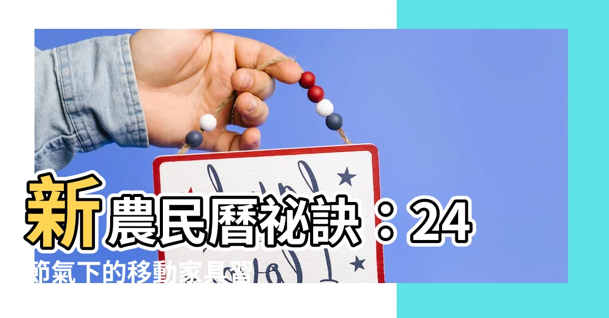 【移動傢俱農民曆】新農民曆秘訣：24節氣下的移動傢俱習俗全解析！