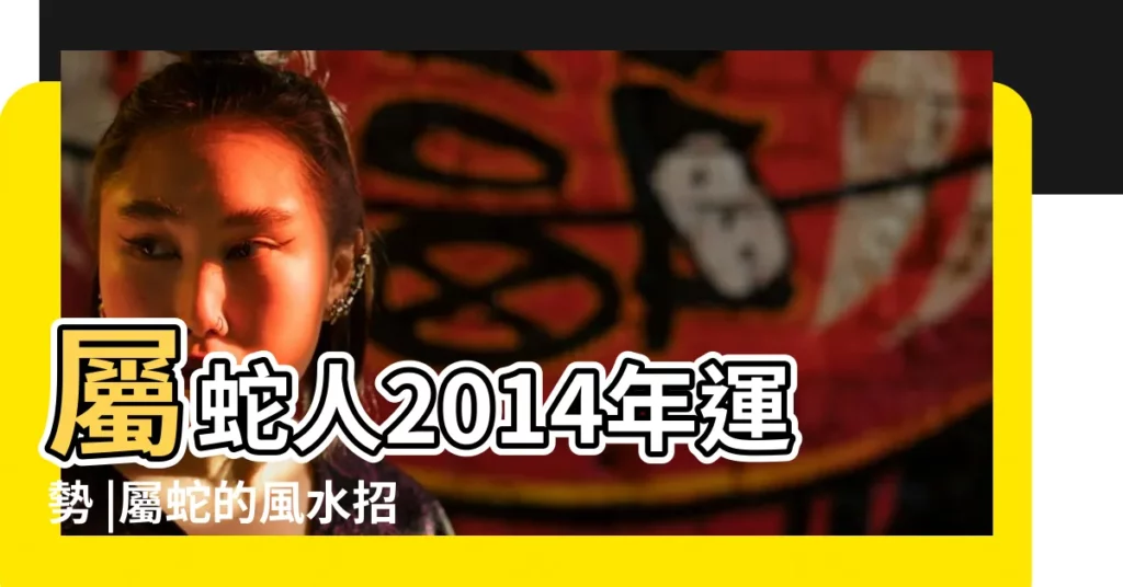 屬蛇人2014年運勢 |屬蛇的風水招財方法佈局 |屬蛇人的2014年運程 |【屬蛇人2014年聚財的方法】