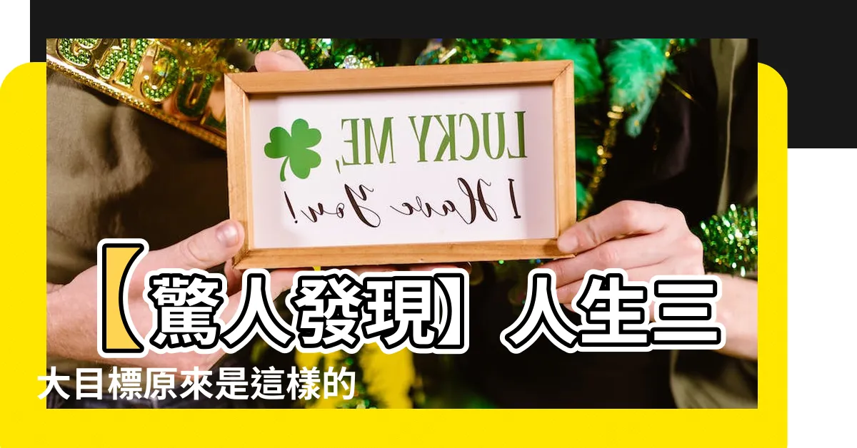 【人生三大目標】【驚人發現】人生三大目標原來是這樣的！