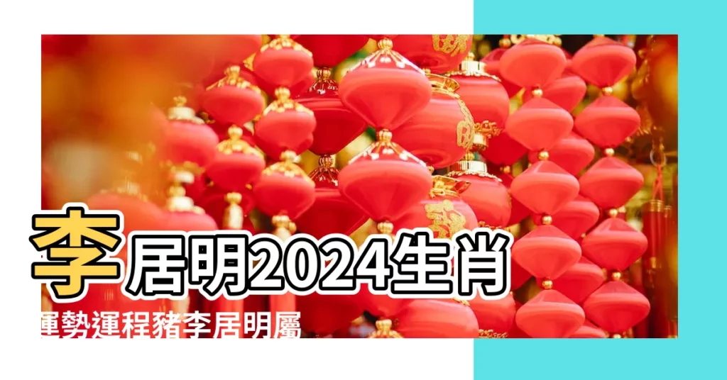 李居明2024生肖運勢運程豬李居明屬豬人2024年全年運勢 |雞狗豬兔年運程 |豬年運程 |【李居明豬年太歲】