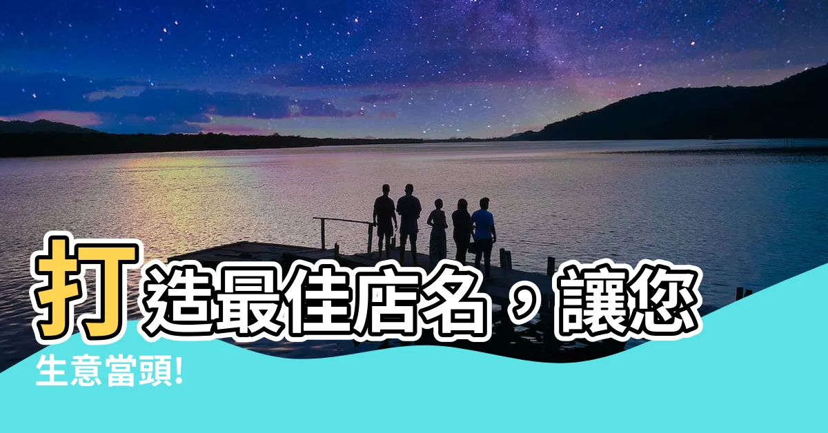 【做生意 店名】打造最佳店名，讓您生意當頭!