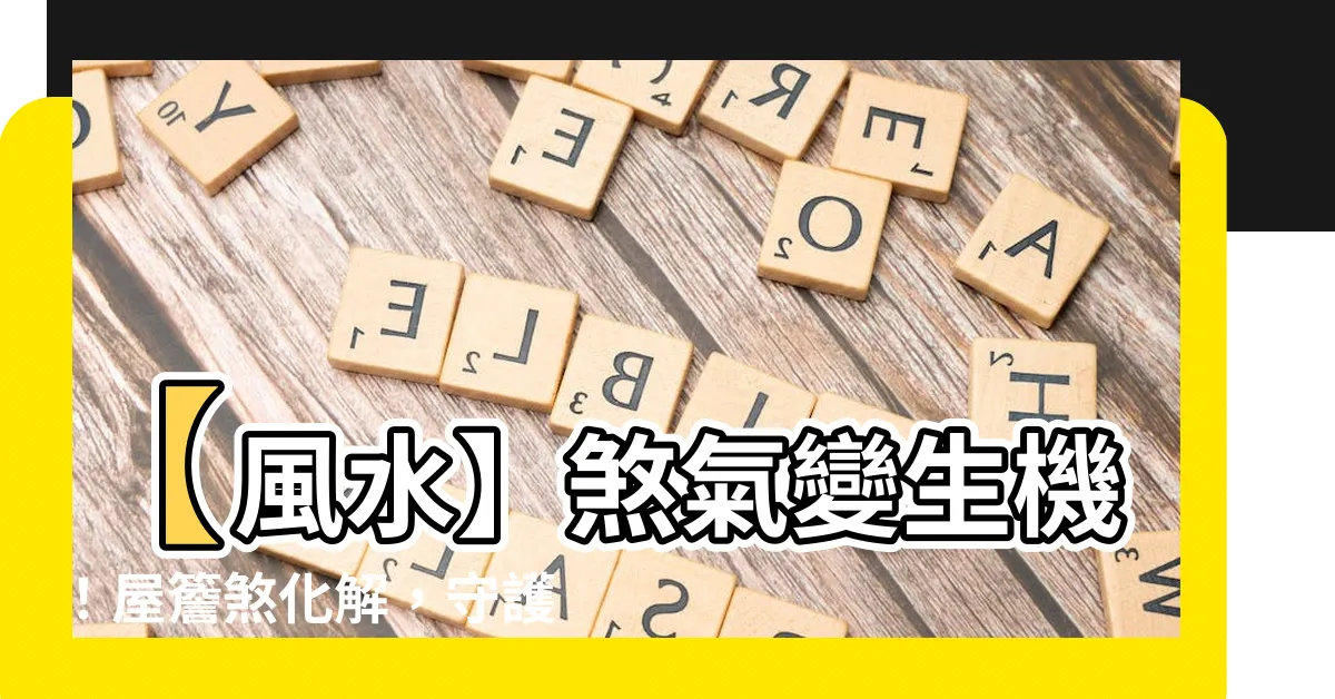 【屋簷煞化解】【風水】煞氣變生機！屋簷煞化解，守護居家平安