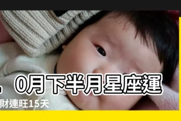 【10月下半月是什麼星座】10月下半月星座運勢 |財連旺15天 |天秤座正 |