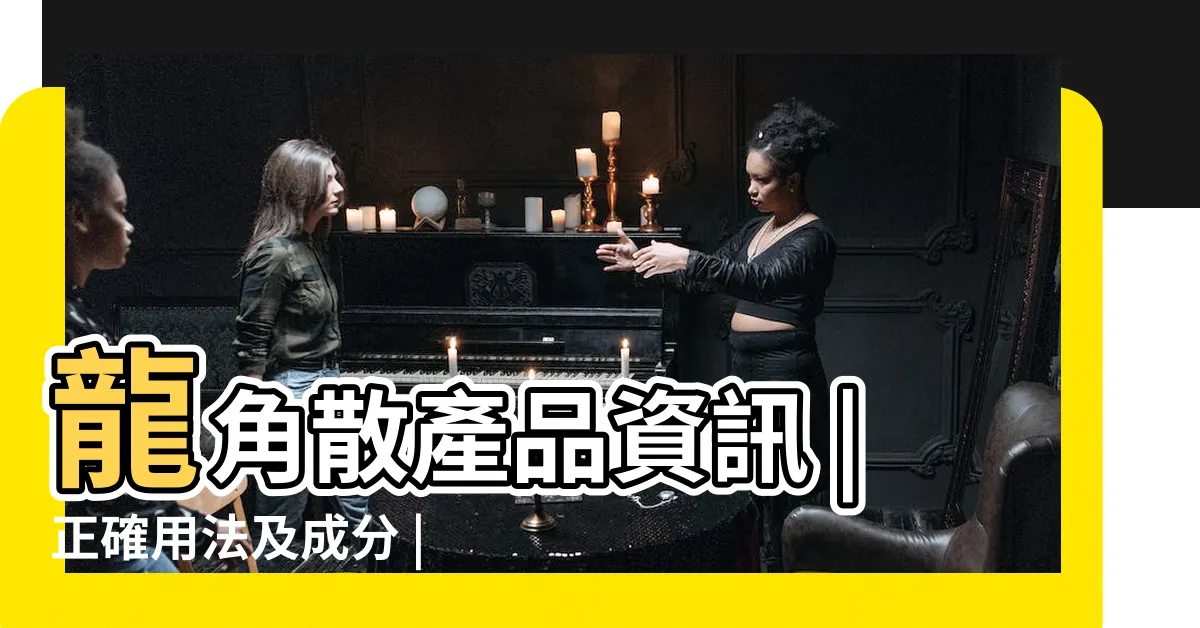 【龍角閃】龍角散產品資訊 |正確用法及成分 |龍角散的功效 |