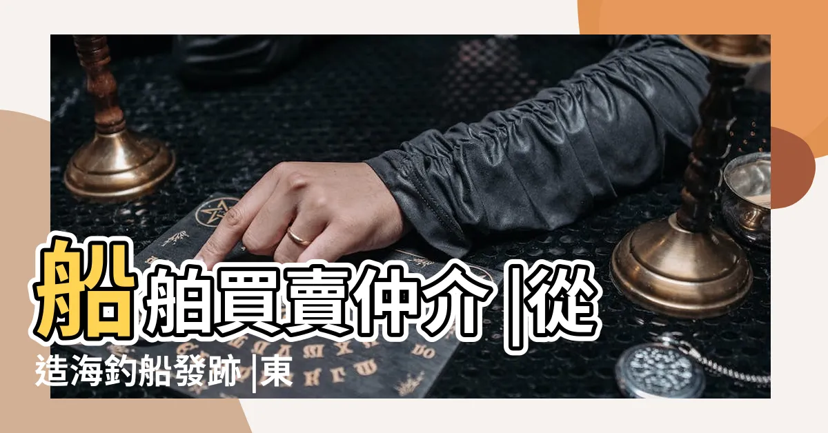 【昇陽海釣船】船舶買賣仲介 |從造海釣船發跡 |東協國家愛不釋手 |