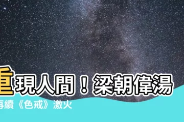 【梁朝偉湯唯】重現人間！梁朝偉湯唯再續《色戒》激火