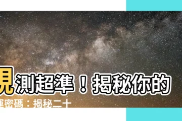 【星宿算命】親測超準！揭秘你的命運密碼：揭秘二十八星宿全方位解析