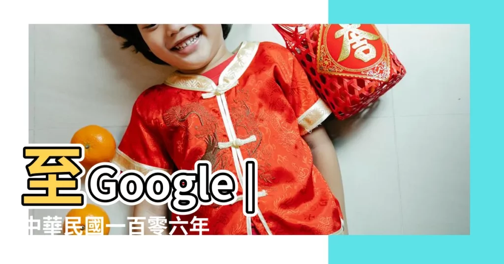 至Google |中華民國一百零六年政府行政機關辦公日曆表 |教你如何一鍵加入 |【2017年5學放假日曆】