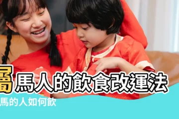 【屬馬餓火命】屬馬人的飲食改運法 |屬馬的人如何飲食養生 |屬馬的人如何飲食養生 |