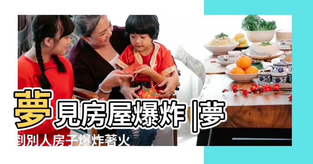 夢見房屋爆炸 |夢到別人房子爆炸著火 |夢見房子爆炸 |【夢見別人的房屋瀑炸】