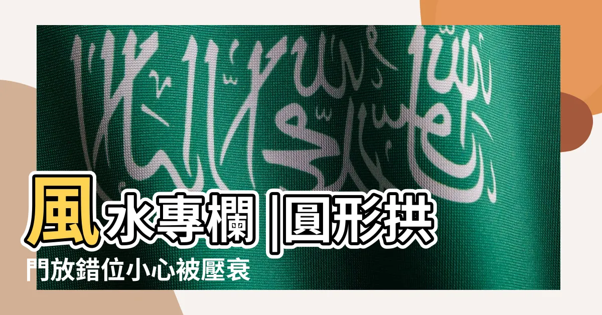 【圓形拱門】風水專欄 |圓形拱門放錯位小心被壓衰 |種創意應用 |