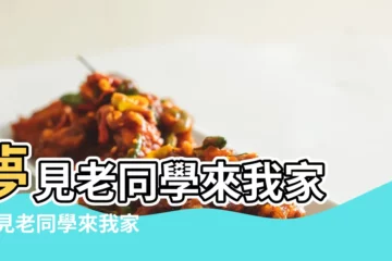 【夢見男性老同學來我家】夢見老同學來我家 |夢見老同學來我家 |做夢夢見同學來我家好不好 |