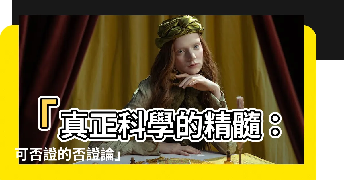 【否證論】「真正科學的精髓：可否證的否證論」