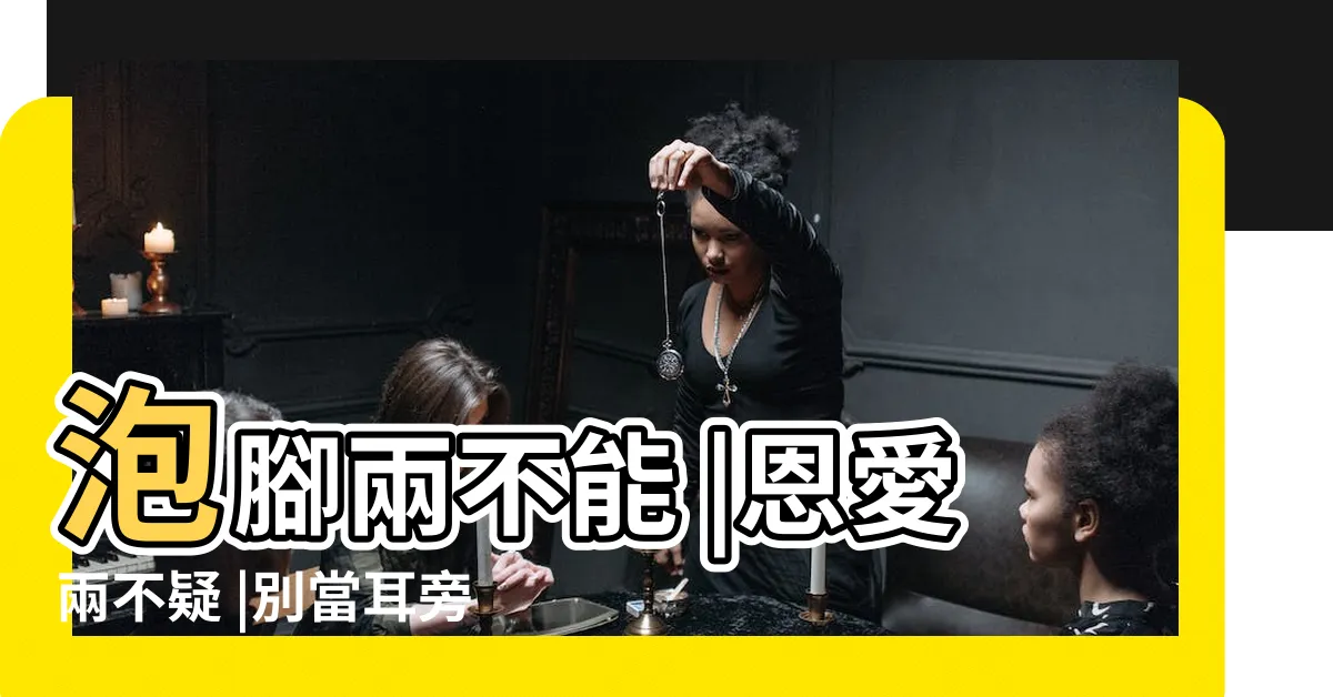 【兩不宜】泡腳兩不能 |恩愛兩不疑 |別當耳旁風 |