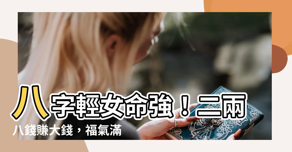 【八字二兩八】八字輕女命強！二兩八錢賺大錢，福氣滿滿！