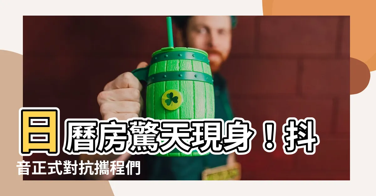【日曆房】日曆房驚天現身！抖音正式對抗攜程們
