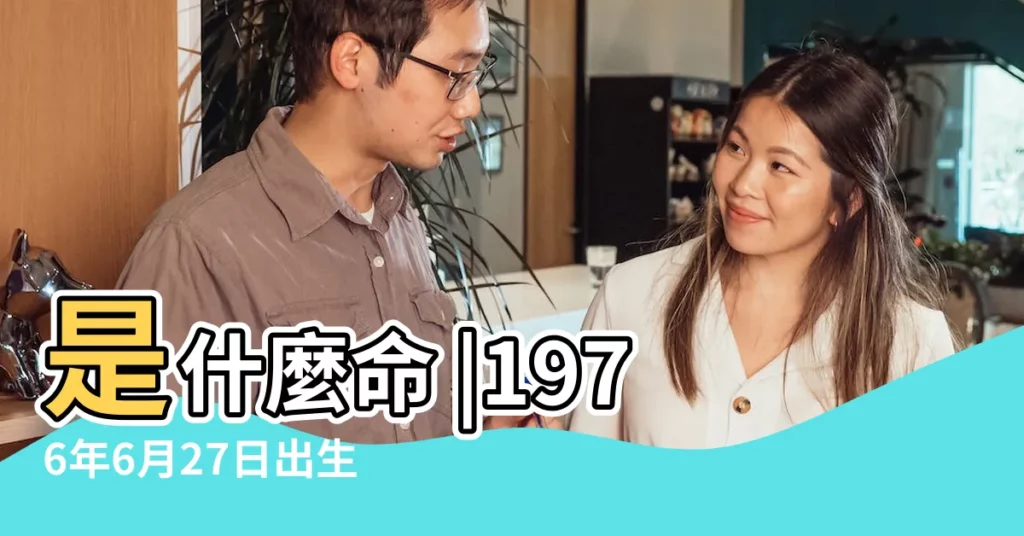 是什麼命 |1976年6月27日出生的人命好嗎 |農曆1976年6月27日生日算命 |【農曆1976年6月27日生】