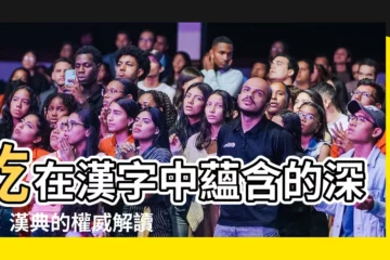 【乾的意思】乾在漢字中藴含的深意：漢典的權威解讀