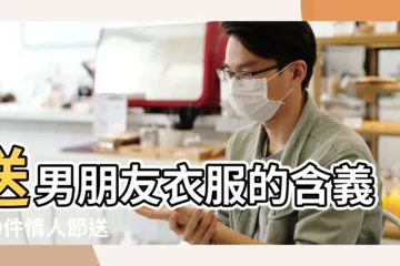 【情人節送男朋友衣服】送男朋友衣服的含義 |50件情人節送男友衣服 |100件送男朋友衣服 |