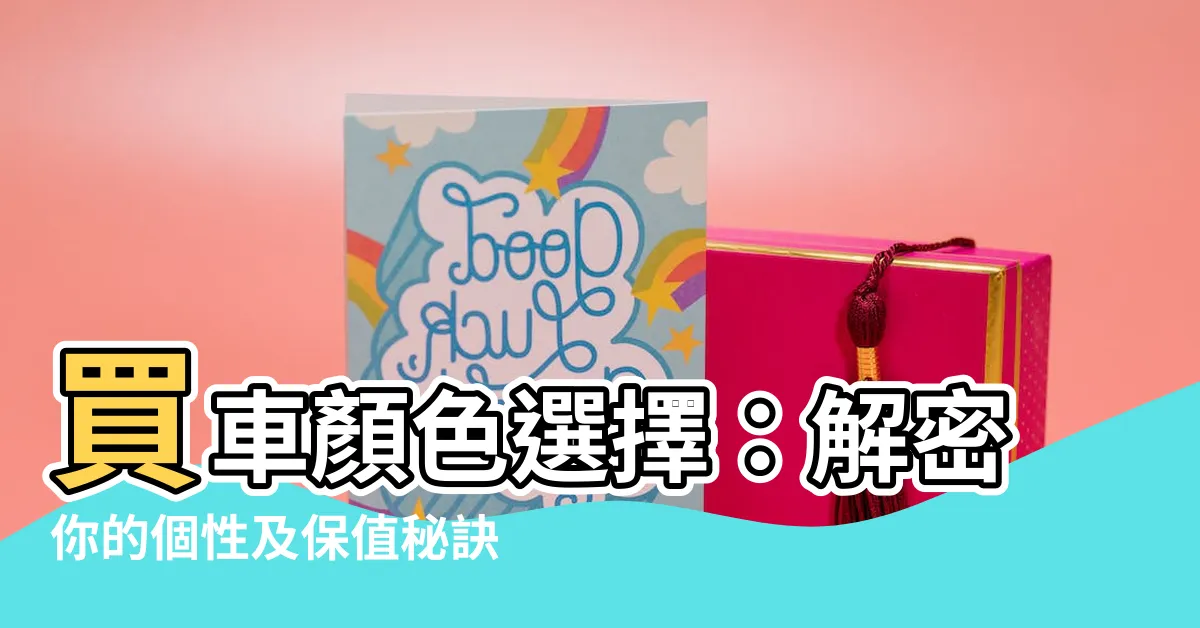 【買車顏色選擇】買車顏色選擇：解密你的個性及保值秘訣！