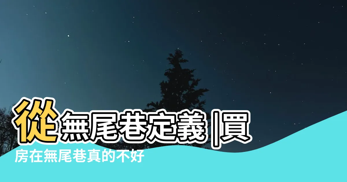 【死巷定義】從無尾巷定義 |買房在無尾巷真的不好嗎 |告訴你房子怎麼挑 |