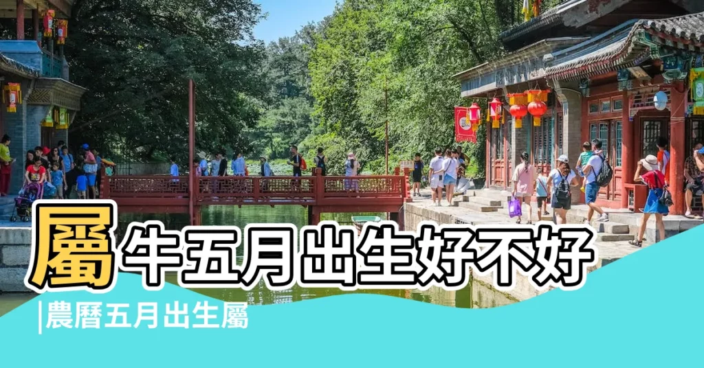 屬牛五月出生好不好 |農曆五月出生屬牛人命好嗎 |農曆5月出生屬牛人命好嗎 |【五月屬牛的命運好不好】