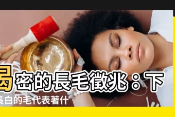 【下巴長白色的毛】揭密的長毛徵兆：下巴長白的毛代表著什麼？