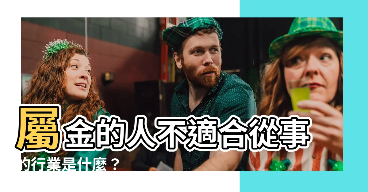 【屬金的人不適合的行業】屬金的人不適合從事的行業是什麼？