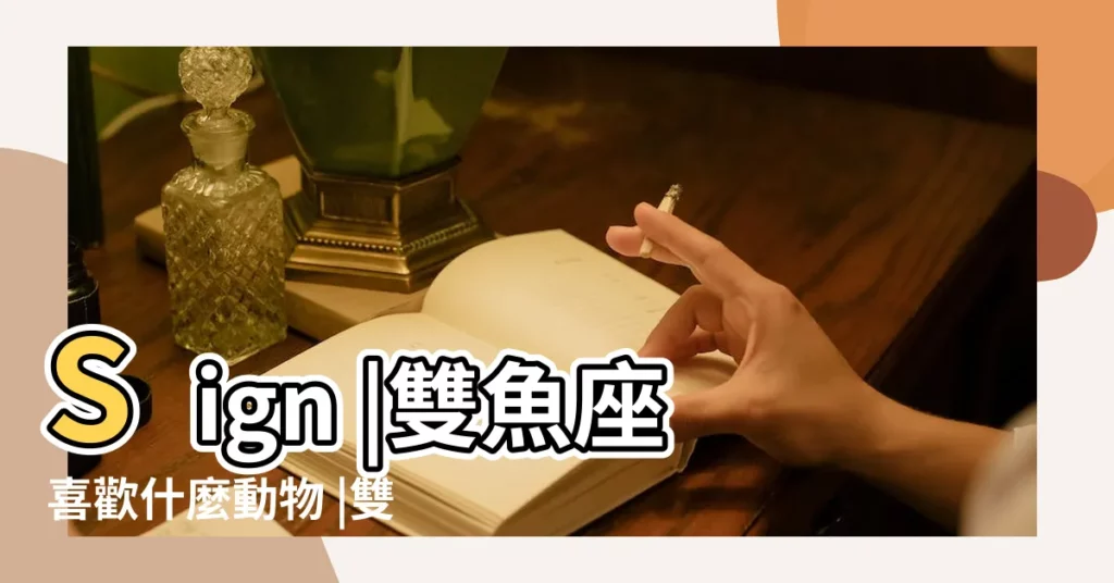 Sign |雙魚座喜歡什麼動物 |雙魚座男生配什麼動物掛件好 |【雙魚座男生陪什麼動物掛件好】