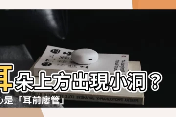 【耳朵上方有洞】耳朵上方出現小洞？小心是「耳前廔管」引起，快來瞭解！