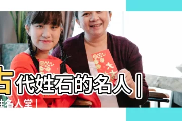 【中國姓石的名人】古代姓石的名人 |石姓名人堂 |