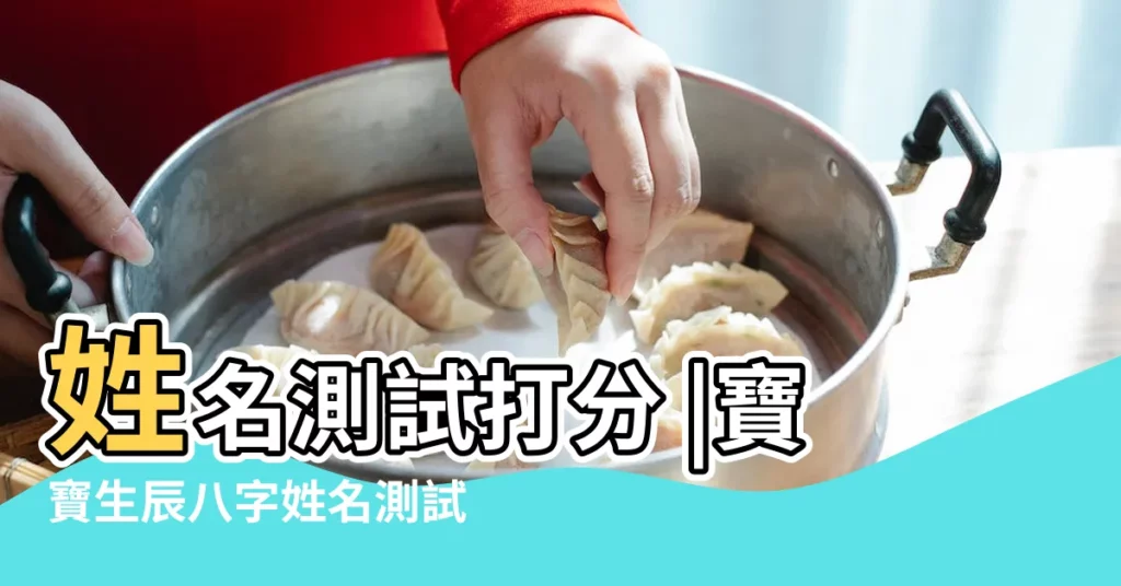 姓名測試打分 |寶寶生辰八字姓名測試打分免費 |姓名測試打分 |【孩子生辰八字取名打分測試】
