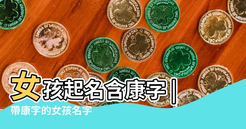 女孩起名含康字 |帶康字的女孩名字 |帶康字的女孩名字 |【康字起名大全女孩名字】