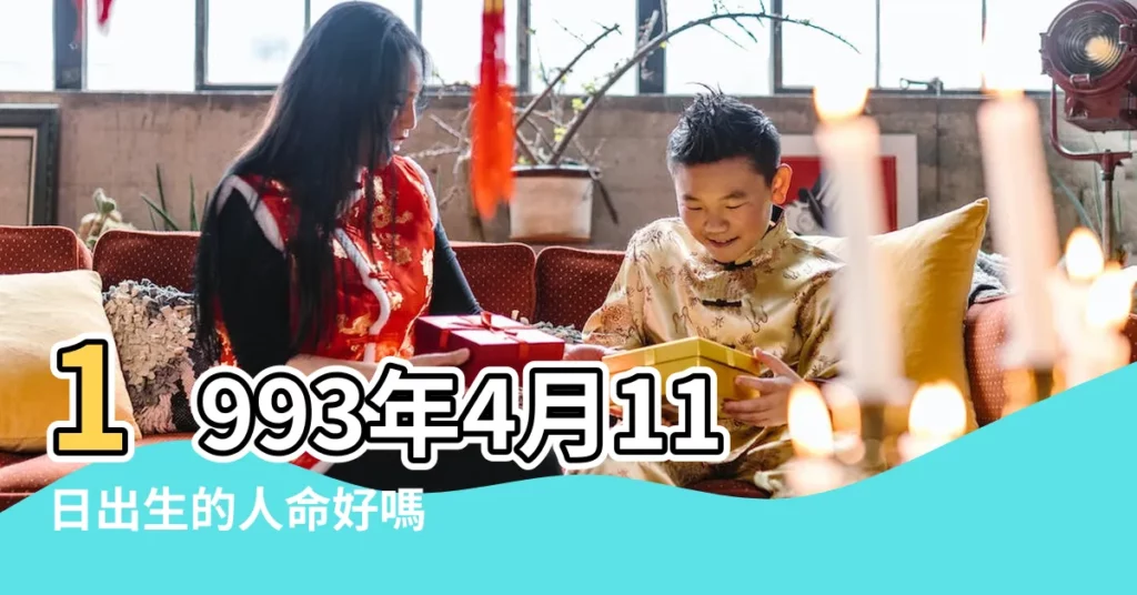 1993年4月11日出生的人命好嗎 |1993年04月11日出生的人的性格命運 |1993年4月11日出生日期測一生命運 |【1993年4月11日出生是什麼命】