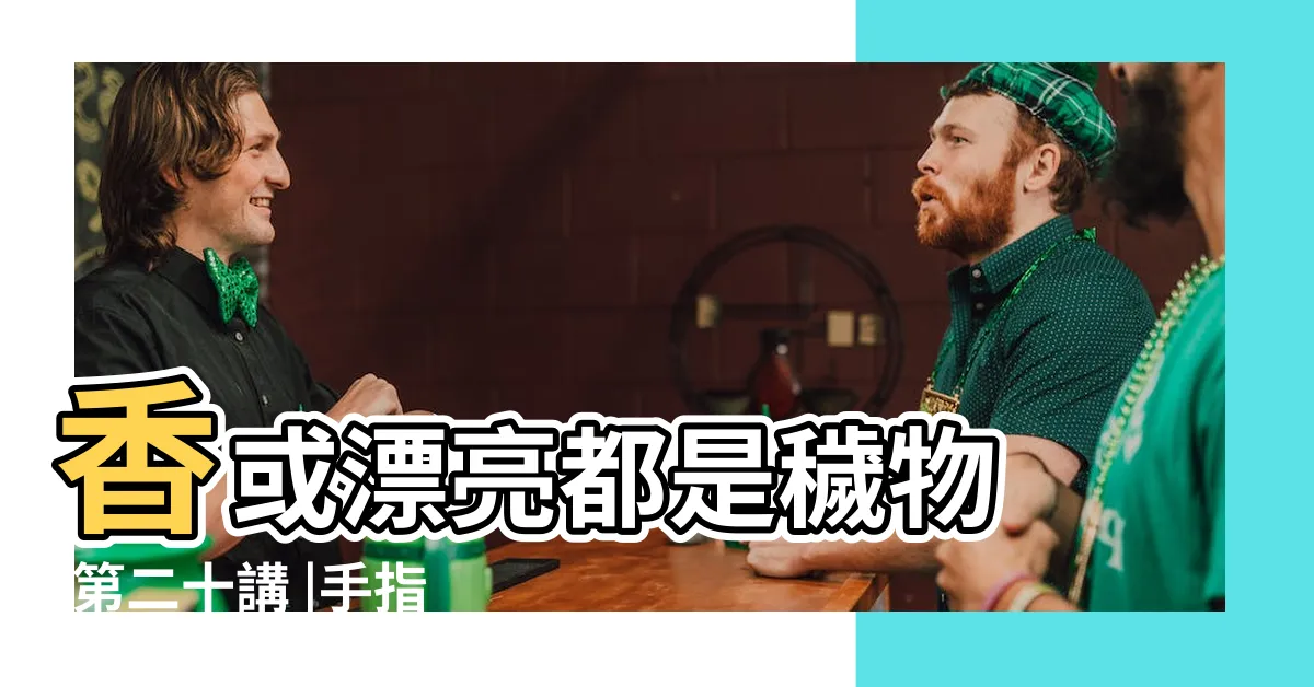 【穢物意思】香或漂亮都是穢物 |第二十講 |手指公都有侮辱意思 |