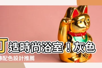【浴室灰色地磚配色】打造時尚浴室！灰色地磚配色設計推薦