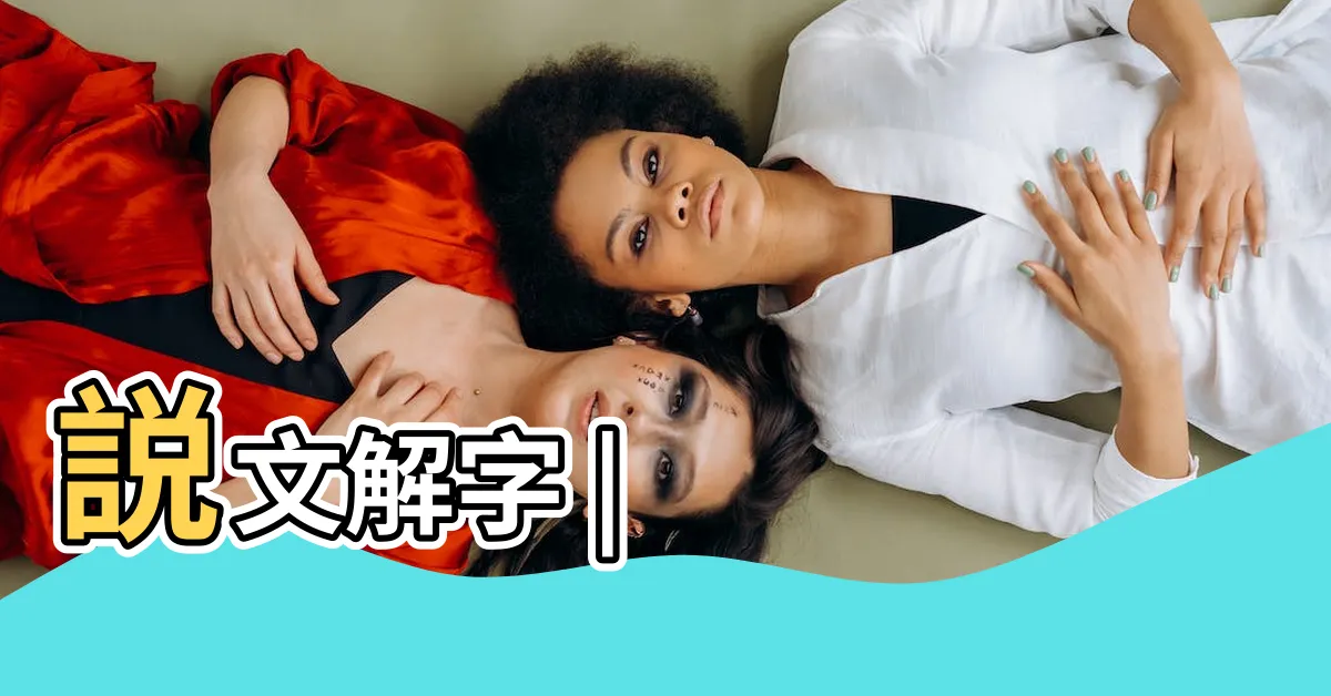 【玲異體字】説文解字 |