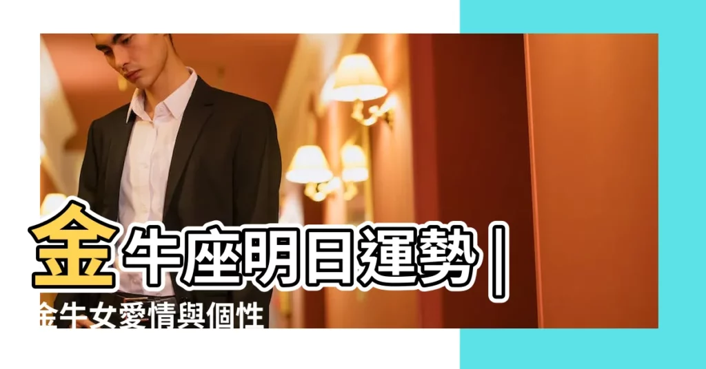 金牛座明日運勢 |金牛女愛情與個性 |金牛座今日運勢 |【金牛女17年8月30日運】