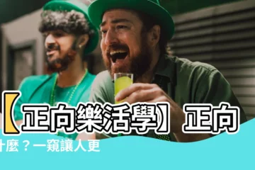 【正向是什麼】【正向樂活學】正向是什麼？一窺讓人更快樂的學門