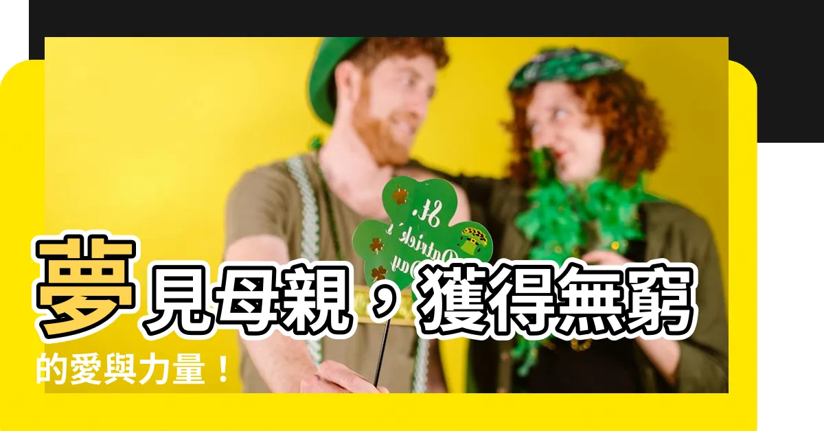 【夢見母親】夢見母親，獲得無窮的愛與力量！